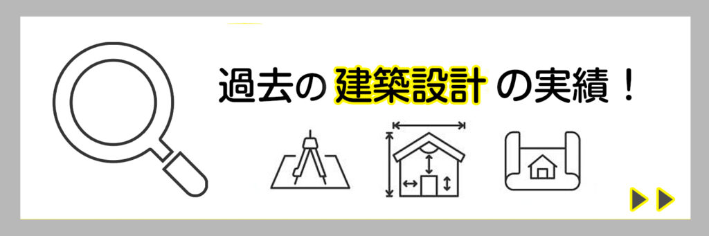 建築設計実績